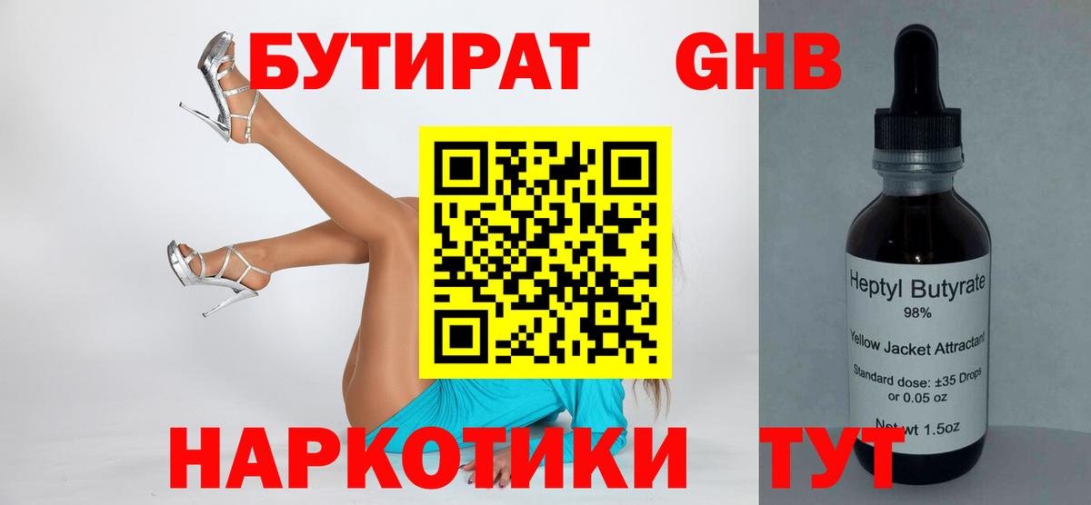 Лабинск  Бутират бутандиол  Вход с VPN 