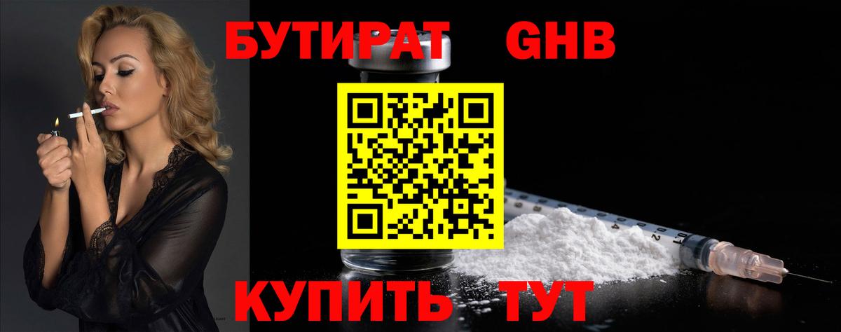БУТИРАТ 99% Лабинск