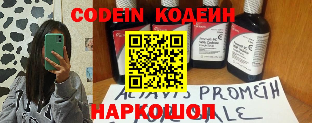 Кодеин Purple Drank Лабинск